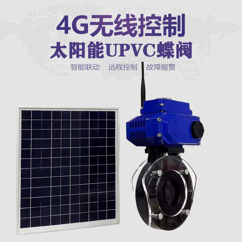 莱州皓久 无线太阳能远程控制蝶阀 光伏板发电 精准控制 开关迅速 农田灌溉
